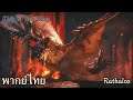 MHR : Monster Intros - Rathalos (พากย์ไทย)
