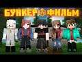 БУНКЕР - MINECRAFT ФИЛЬМ 3! БУНКЕР ЛИНЫ ВСЕ СЕРИИ ПОДРЯД