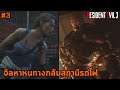 จิลสู้เนเมซิสปืนไฟ  ปืนยิงจรวด เนื้อเรื่อง RESIDENT EVIL 3 REMAKE Nemesis BOSS FIGHT ซับไทย #3
