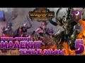 Total War: Warhammer 2 + Мод SFO (Легенда) - Малекит #5