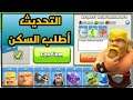 التحديث صدمني | أطلب السكن - الدعم الإجباري - منع التجسس والكثير الكثير ❗😱