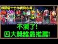 【小諸葛】假面騎士實測後心得!四大獎最推薦誰必抽!?|神魔之塔、空我、ZERO ONE、BLACK、Decade