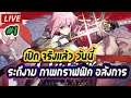 Alchemy Stars #1 เปิดจริงแล้ววันนี้ มาลุยกัน เกมplay กราฟฟิคน่าเล่นมากๆ รอมานานแสนนานเปิดสักที