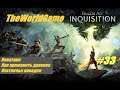 Прохождение Dragon Age: Inquisition [#33] (Венатори | Как приманить дракона | Охотничьи повадки)