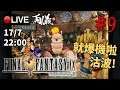 🔴【Final Fantasy 9】Day 9 小刀女皇登基！《PC 1440p》 📅17-7-2019 22:00