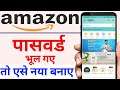 How to forgot amazon password | amazon password reset | amazon ka password bhul gaye to kya kare