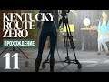 Телестудия ⍉ Kentucky Route Zero #11
