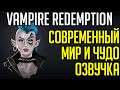 Vampire Redemption / СОВРЕМЕННЫЙ МИР #5 (Великолепная озвучка)