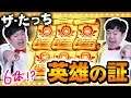 【モンスト】やっぱ実用性だよね!!ザ・たっちの英雄の証