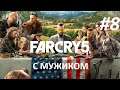 Прохождение Far Cry 5 от мужика ➤ 8 серия. 1440р/60fps. 16+