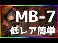 【アークナイツ 】MB-7 低レア簡単 「孤島激震」【明日方舟 / Arknights】