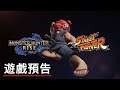 《怪物猎人/魔物獵人 崛起》聯動《街头霸王/快打旋風》預告 Monster Hunter Rise Street Fighter Collab Trailer