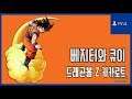 [김군] PS4 드래곤볼 Z 카카로트 : #22 베지터와 큐이 (Dragon Ball Z: Kakarot)