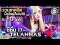 Tel'annas - คู่มือเทคนิคการเล่นเทล ยิงแรงตั้งแต่ต้นเกม พร้อมเซ็ท ไอเทม รูน พลังแฝง ครบทุกสถานการณ์
