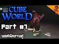Cube World SS2 Part #7 บอสนักดาบคู่ [UnZeb]