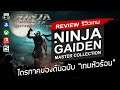 Ninja Gaiden: Master Collection รีวิว [Review] – ไตรภาคของต้นฉบับ “เกมหัวร้อน”
