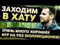 ИГРЫ НА PS3 / РЕДКИЕ ИГРЫ / КОЛЛЕКЦИОНКИ / ЛИМИТКИ / СЕРГЕЙ ЕПИШИН / ЗАХОДИМ В ХАТУ №5 / ЧАСТЬ 8