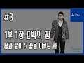 [김군] PS4 용과 같이 5 꿈을 이루는 자 : #3-1부 1장 표박의 땅 (Yakuza 5)
