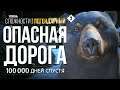ОПАСНАЯ ДОРОГА ► THE LONG DARK (НЕЗВАНЫЙ ГОСТЬ +) # 2