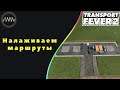 Transport Fever 2 - Налаживаем маршруты #6