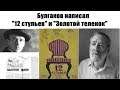 Булгаков написал "12 стульев" и "Золотой теленок". Кто первым это доказал? Какие факты и аргументы?