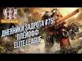 [СТРИМ] Моя игра в плейофф Elite League: Warhammer 40000 Dawn of War 2 Retribution