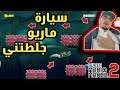 ماريو ميكر 2 : نلعب مراحلكم - سيارة ماريو جلطتني 🙃 | Mario maker 2 #2