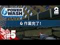 #5【汚れはひとつも残さない】弟者の「Power Wash Simulator（パワーウォッシュシミュレーター）」【2BRO.】