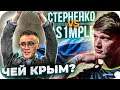 ceh9 про Крым, Симпла и Стерненко || СТЕРНЕНКО БЫКАНУЛ НА S1MPLE
