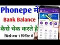 Phonepe par balance kaise check kare | How to check Phonepe balance | फोनपे से बैलेंस कैसे चेक करे