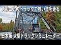 【Project Japan】日本版大型トラックシミュレーター！スカニアのトラックで日本の狭い道を走る【アフロマスク】