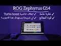 مراجعة / نظرة شاملة : ROG Zephyrus G14