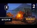 Судьбоносный шторм - Исход орды, Главы 3-4, прохождение кампании Warcraft 3: Reforged