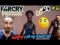 #6 واکترو فارکرای پرایمال - قبیله ایزیلا همه رو جر میده FarCry Primal 😂🤣