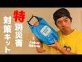 Ankerの特別災害対策キットがキター!