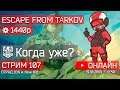 Escape From Tarkov - Когда там уже?