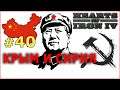 Hearts of Iron 4 - Коммунистический Китай №40 - Крым и Сирия