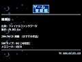 魔導船 (ファイナルファンタジーⅣ) by FM.002-Kyo | ゲーム音楽館☆