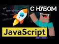 Учим Java Script за 22 минуты! #JavaScript От Полнейшего Нуба