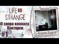 Life is Strange |Эпизод 3: Теория Хаоса| - И снова комната Виктории