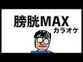 膀胱MAX / 鈴木けんぞう (カラオケ)