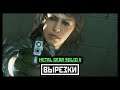 [18+] Metal Gear Solid V The Phantom Pain [Молчунья и Биг Босс] Сцена Дождя
