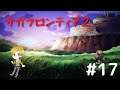 【サガフロンティア2】 生配信 #17