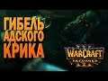 #43 Гибель Адского Крика / Вторжение в Калимдор / Warcraft 3 Reforged прохождение на Высоком