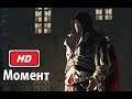 Речь Эцио Аудиторе: Assassins Creed 2 (2010) Full HD 1080p