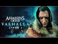 Assassin's Creed Valhalla | Максимальная сложность | Стрим#1