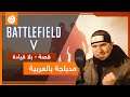 أجمل قصة في Battlefield 5 | قصة - بلا قيادة - مدبلجة حصريا بالعربية