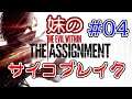 ビビりな妹の サイコブレイク DLC ザ・アサインメント #04【The Evil Within】