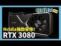 【科技雜碎】EP180 A:科技新聞 (Nvidia 30 Series、Intel 第 11 代 CPU)