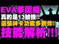 神魔之塔|EVA夢魘級『真的是13號機!』這張卡功能多到炸!還有黑化零、葛城美里技能解析!|綾波零與 Mark.09、AAA Wunder 與葛城美里、碇真嗣與渚薰與 EVA13 號機|小許